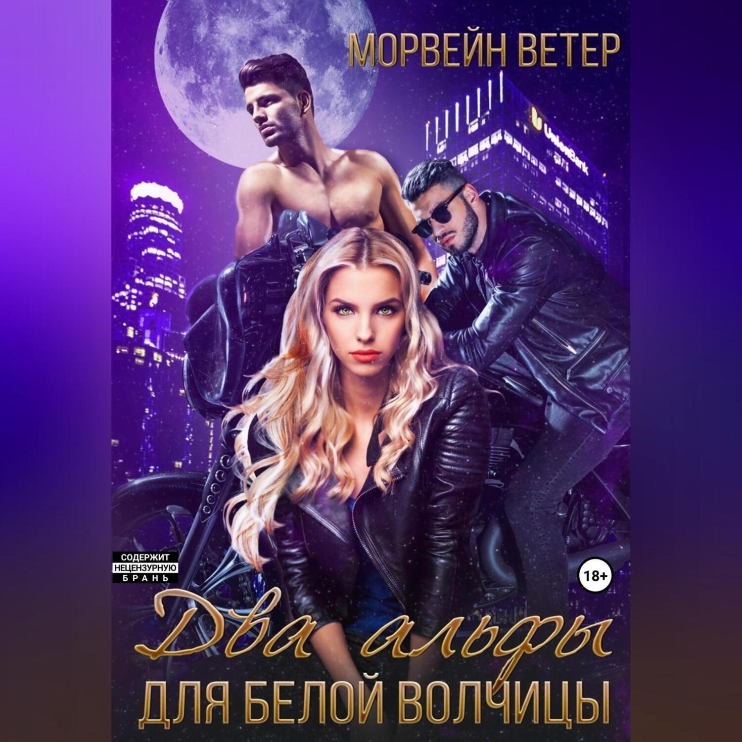 Обложка книги «Два альфы для белой волчицы»