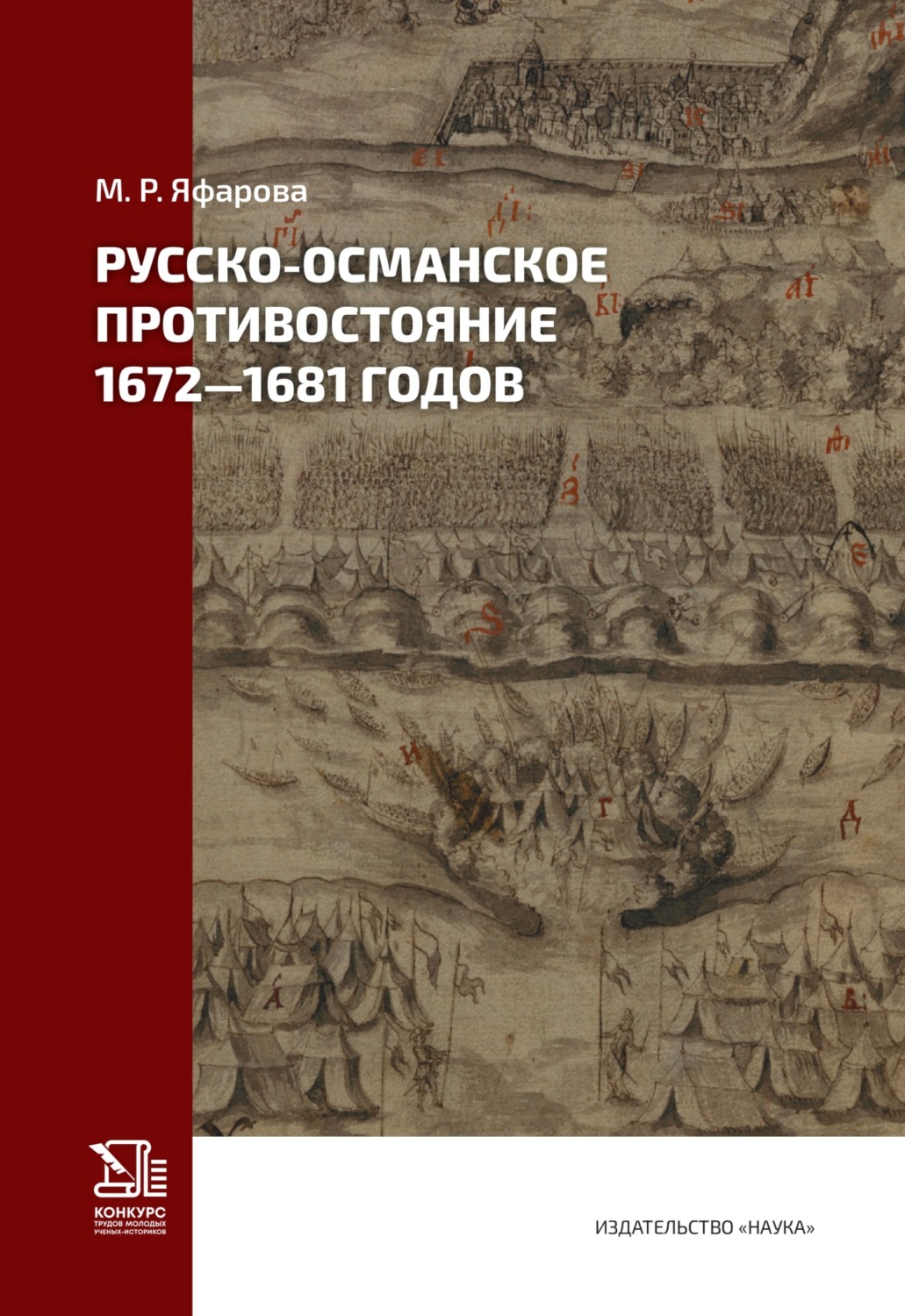Обложка книги «Русско-османское противостояние 1672–1681 годов»