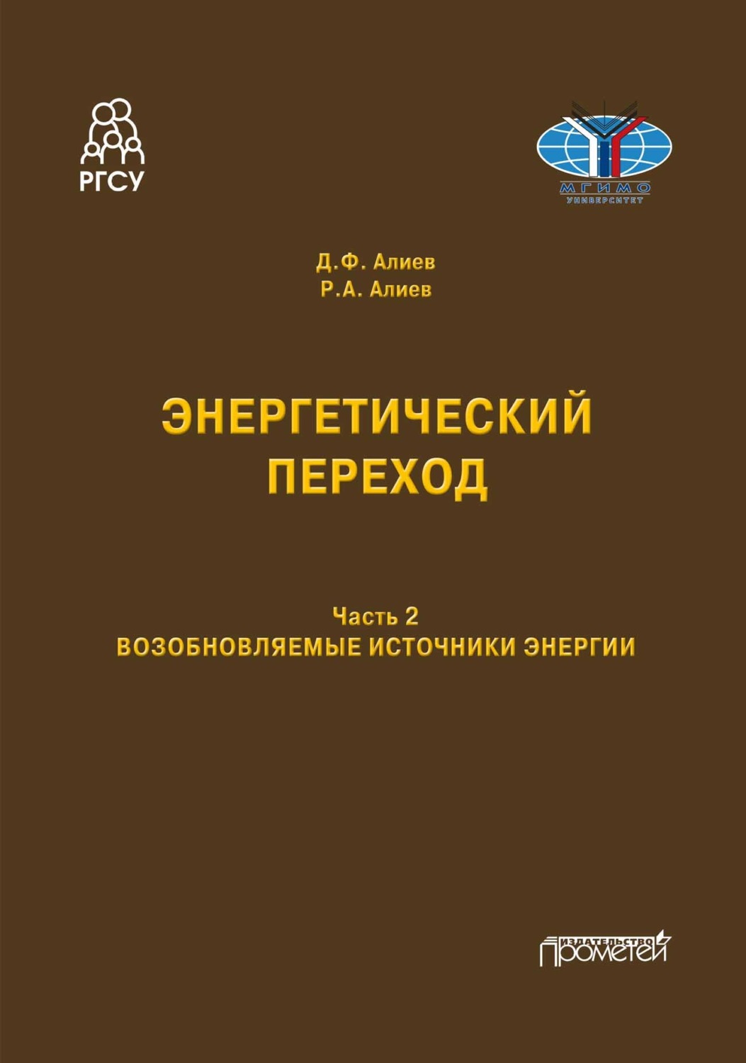 Обложка книги «Энергетический переход. Возобновляемые источники энергии. Часть 2»