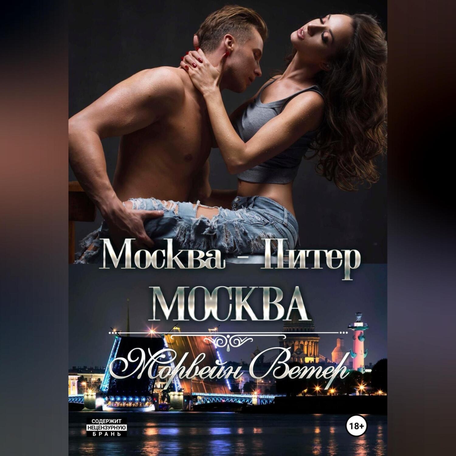 Обложка книги «Москва – Питер – Москва»