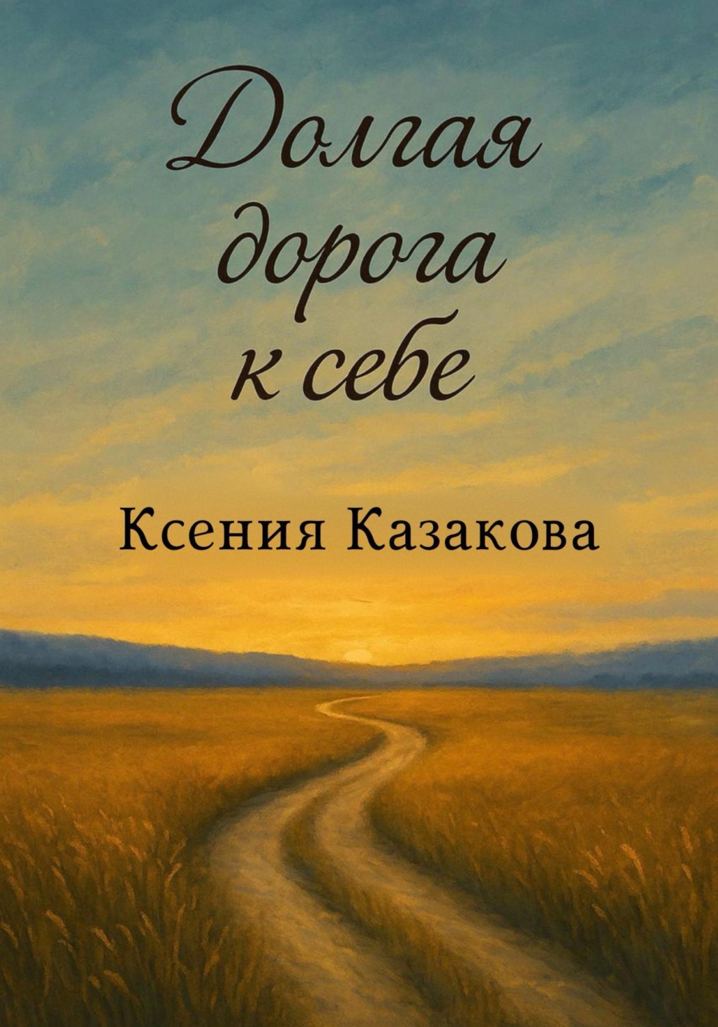 Обложка книги «Долгая дорога к себе»