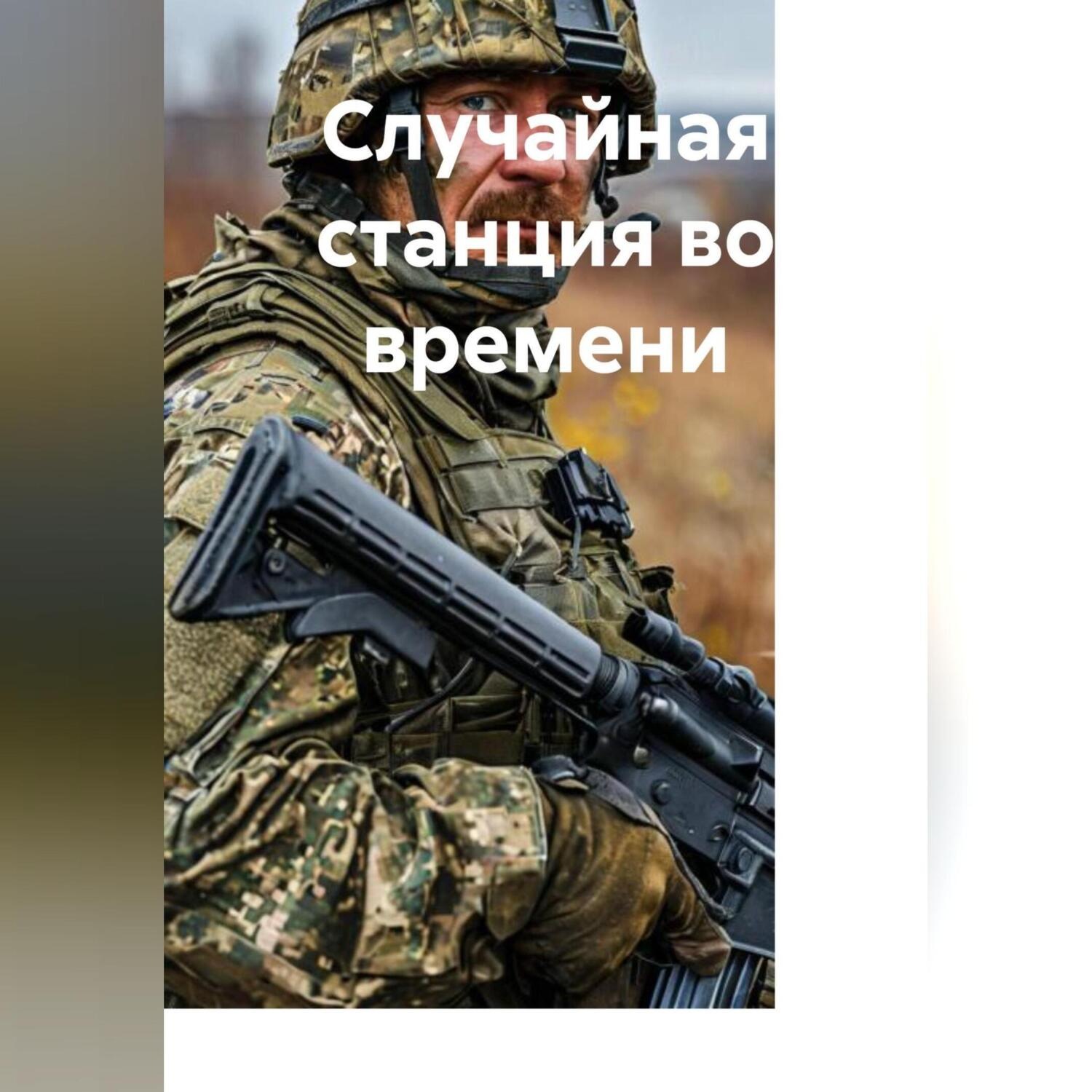 Обложка книги «Случайная станция во времени»