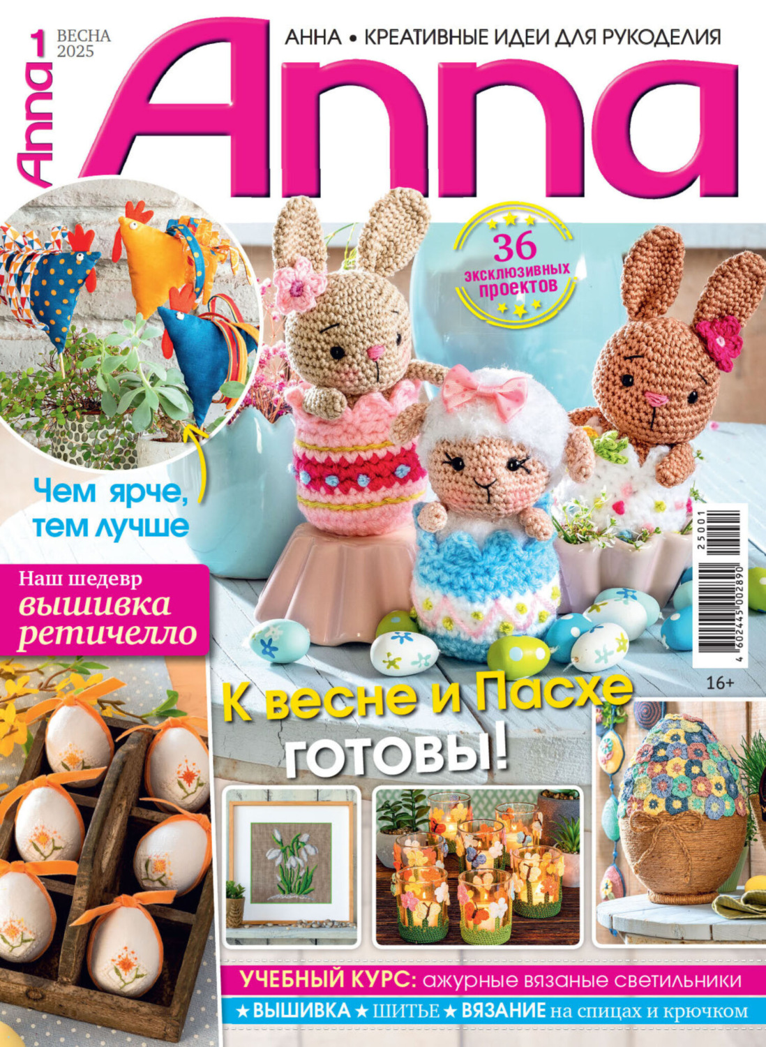 Обложка книги «Анна / Anna. Креативные идеи для рукоделия. №1/2025»
