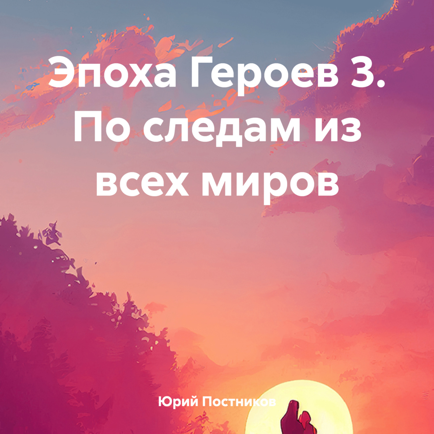 Обложка книги «Эпоха Героев 3. По следам из всех миров»