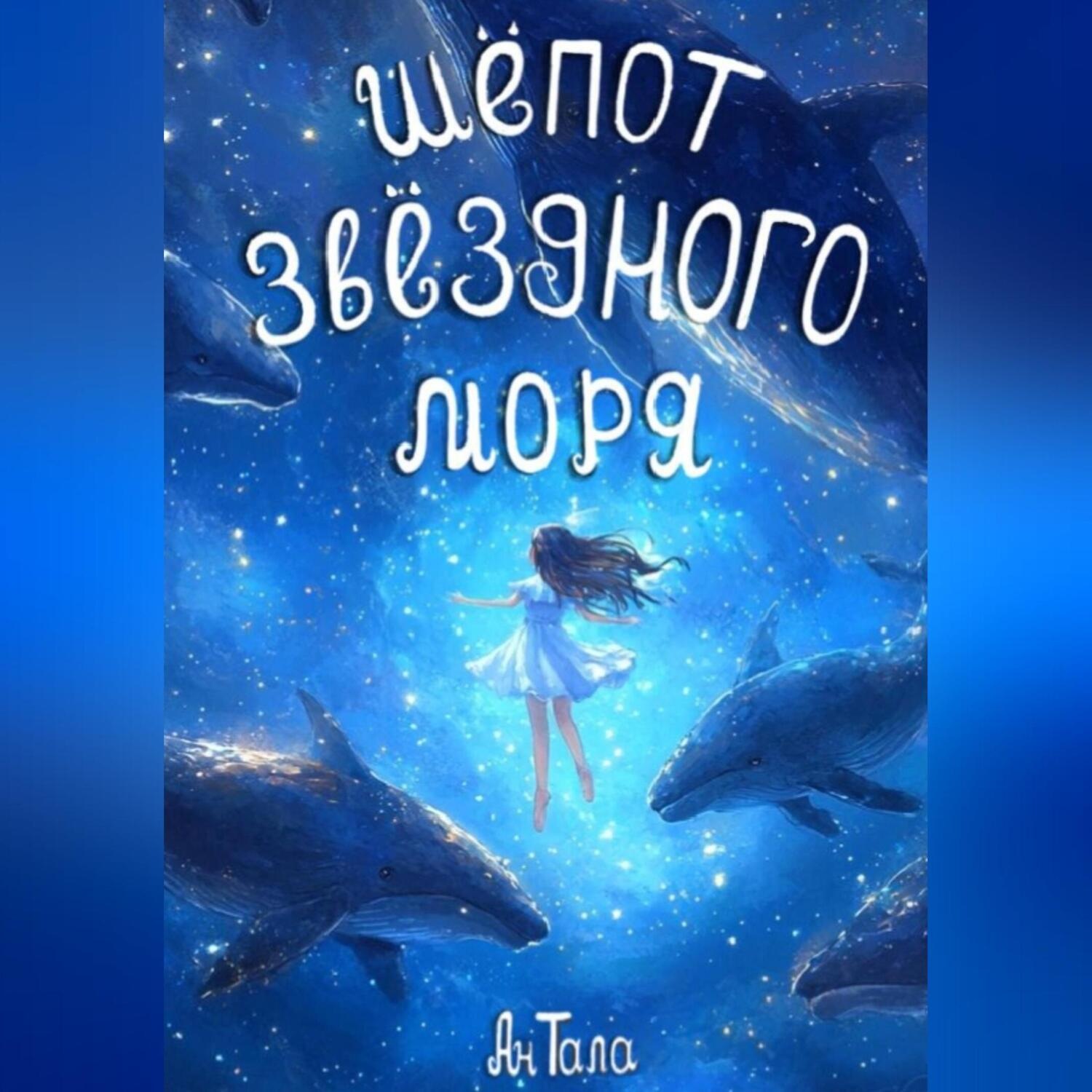 Обложка книги «Шёпот звёздного моря»