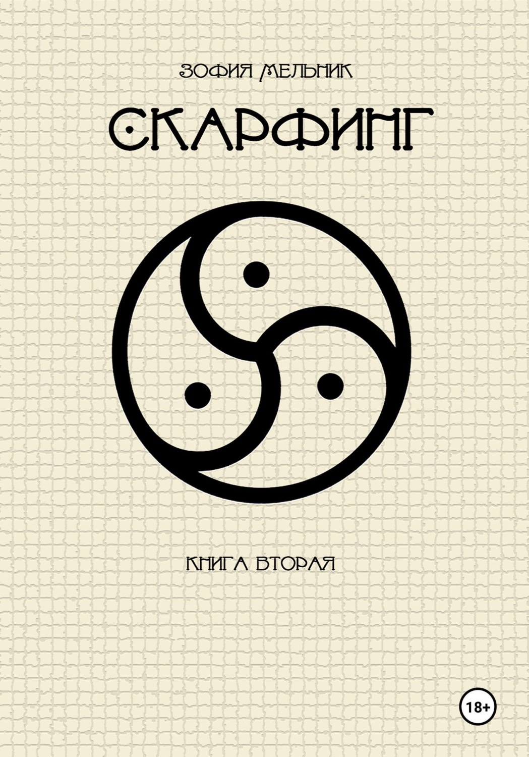 Обложка книги «Скарфинг. Книга вторая»