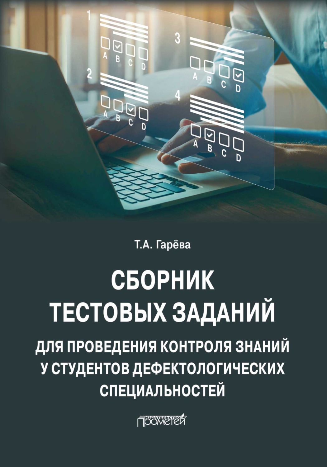 Обложка книги «Сборник тестовых заданий для проведения контроля знаний у студентов дефектологических специальностей»