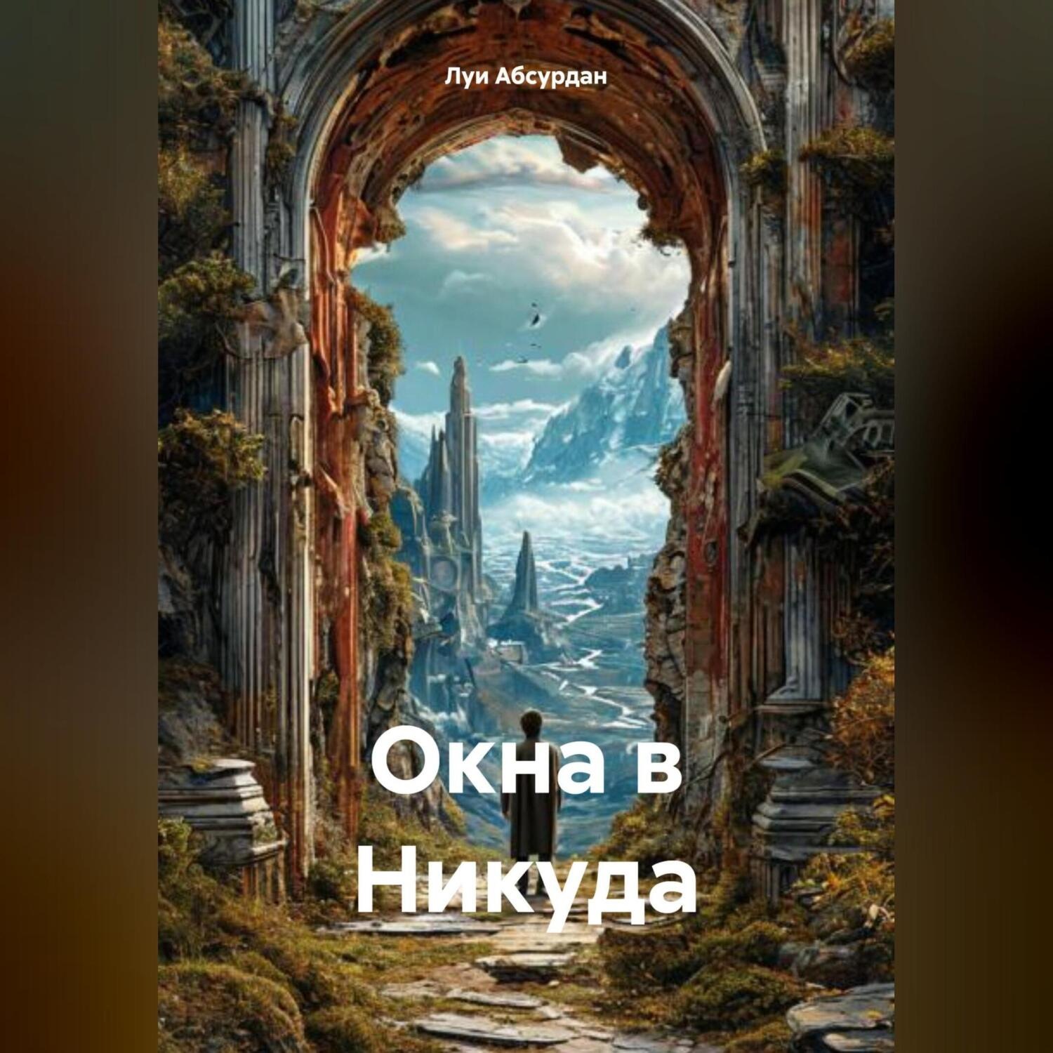 Обложка книги «Окна в Никуда»