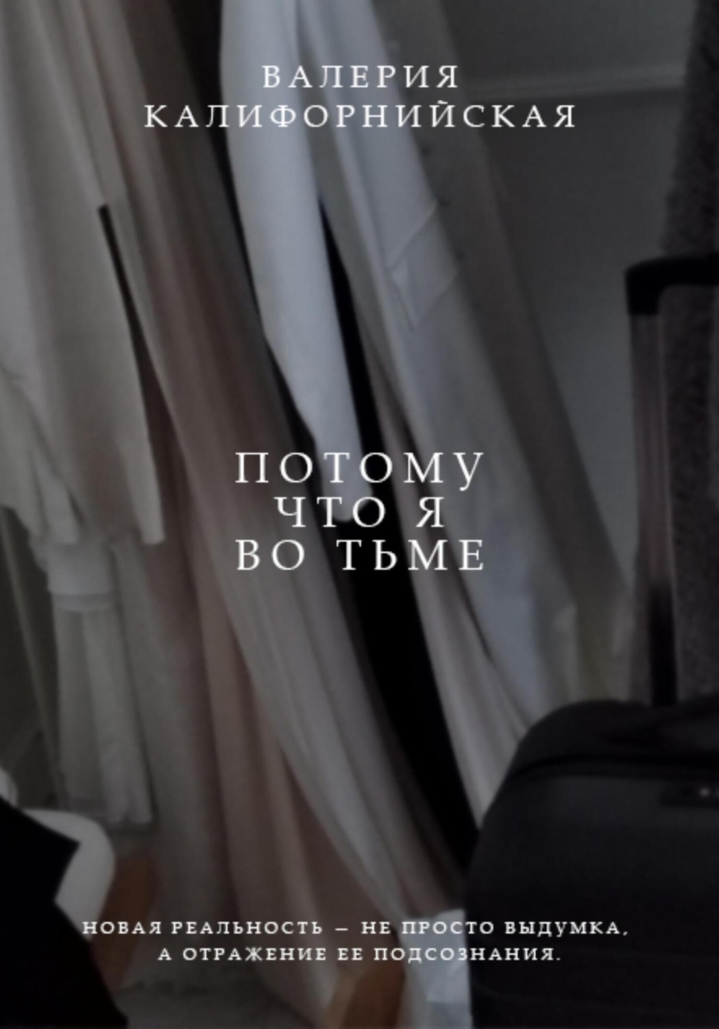 Обложка книги «Потому что я во тьме»