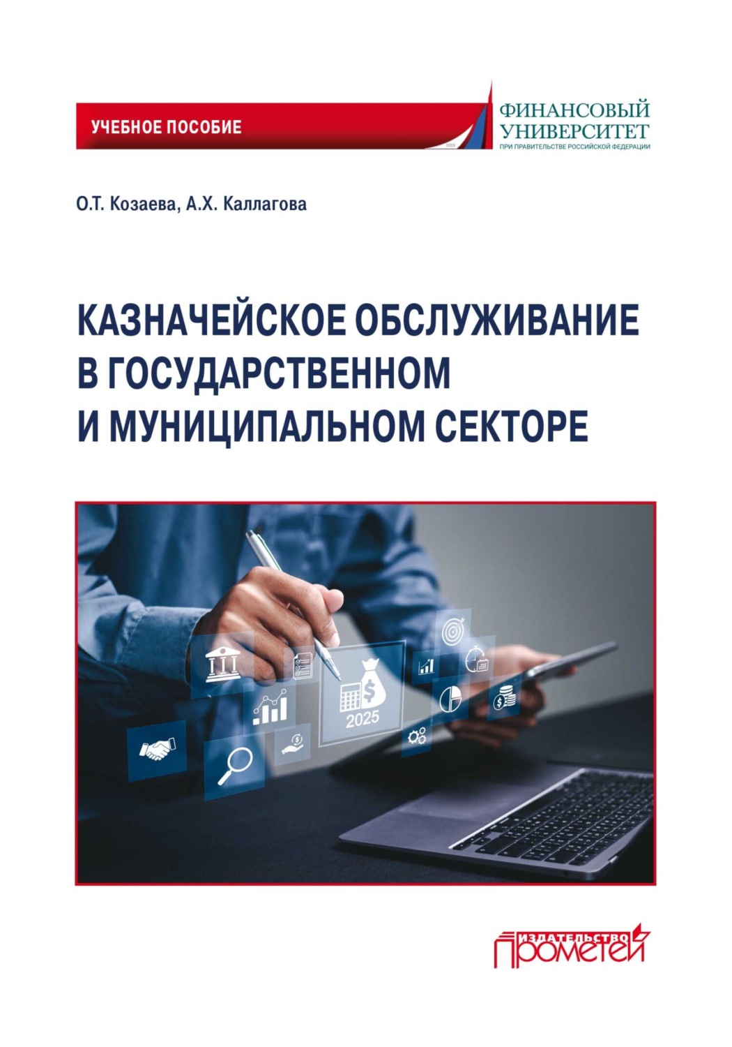 Обложка книги «Казначейское обслуживание в государственном и муниципальном секторе»