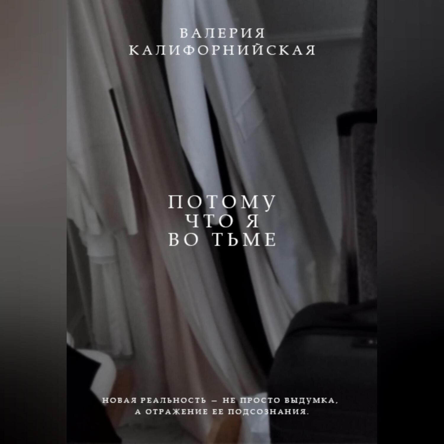 Обложка книги «Потому что я во тьме»
