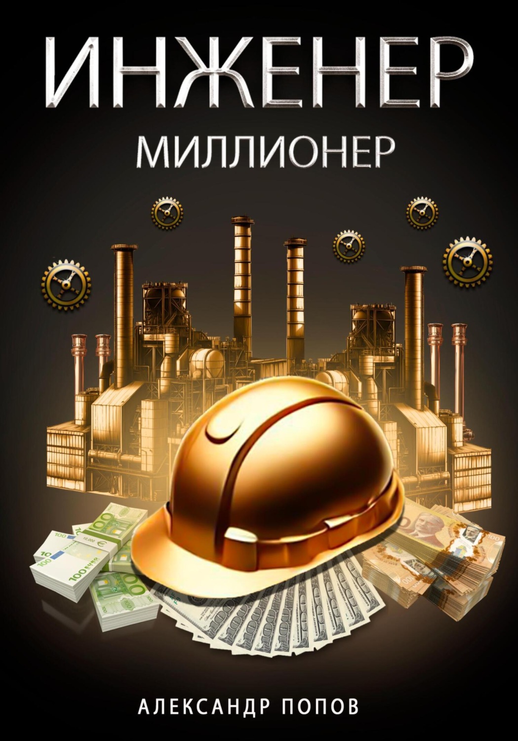 Обложка книги «Инженер-Миллионер»