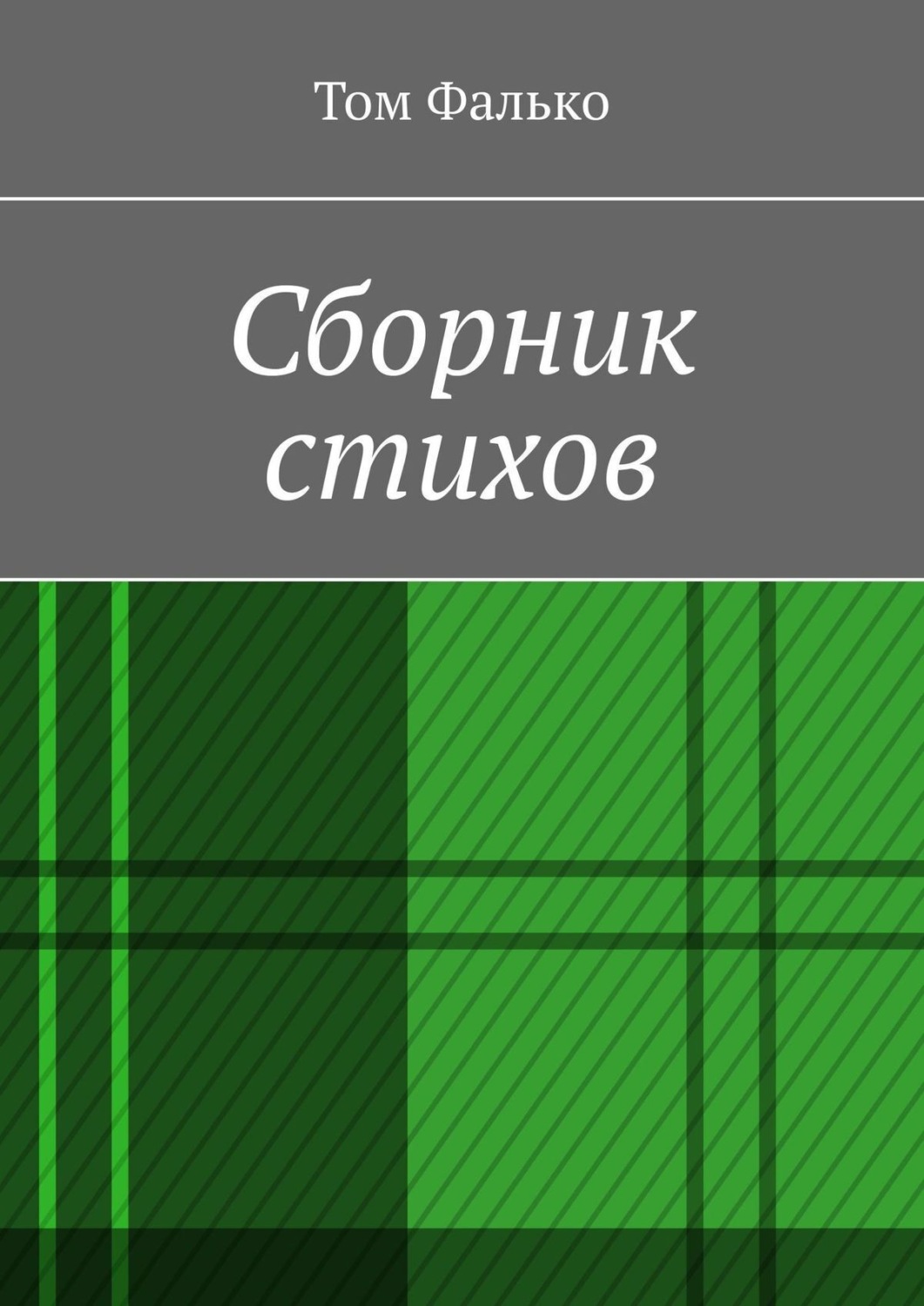 Обложка книги «Сборник стихов»