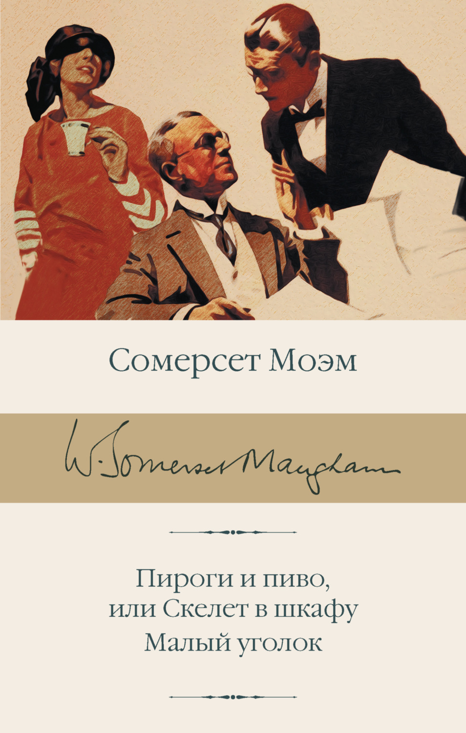 Обложка книги «Пироги и пиво, или Скелет в шкафу. Малый уголок»