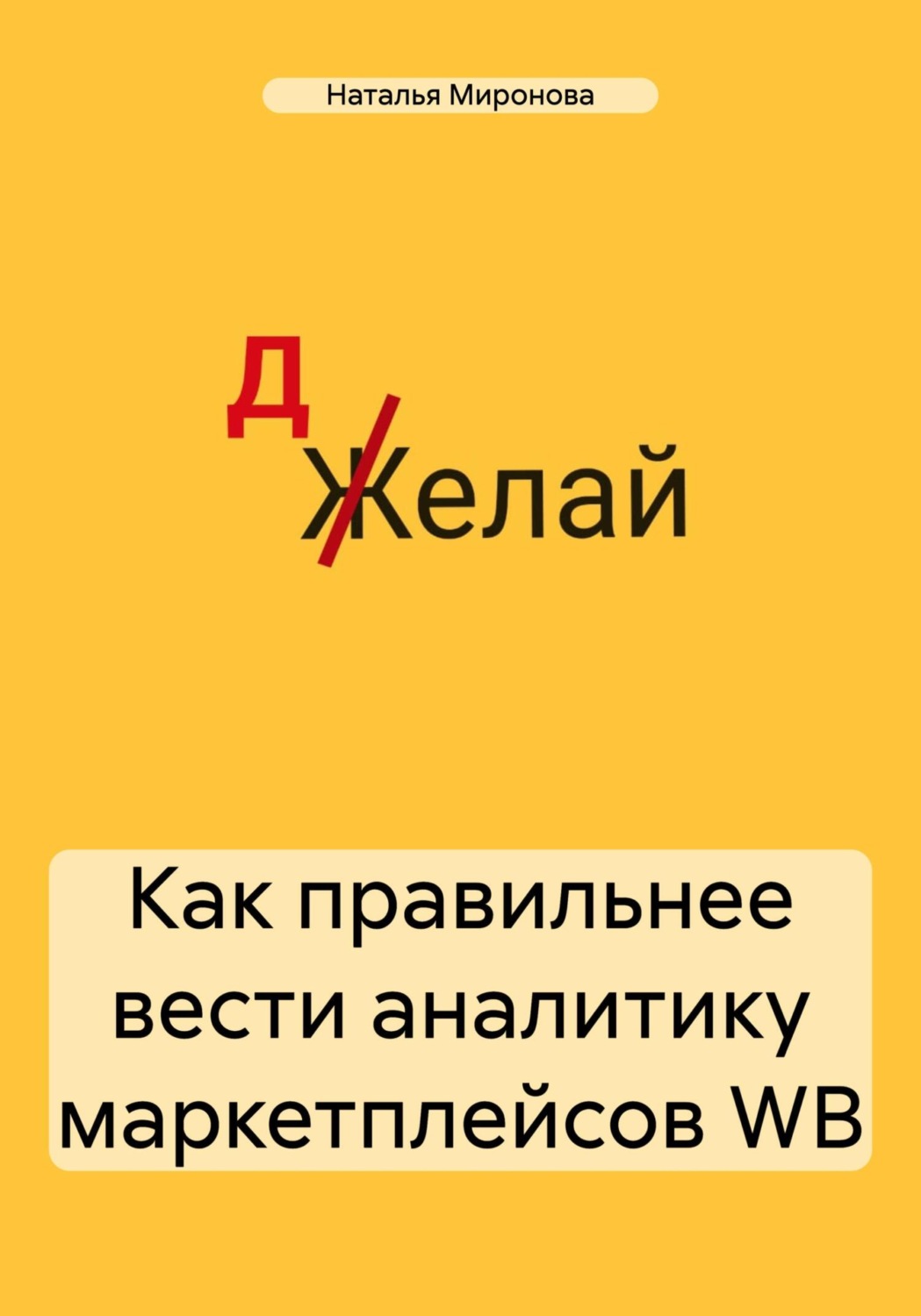 Обложка книги «Как правильнее вести аналитику маркетплейсов WB»