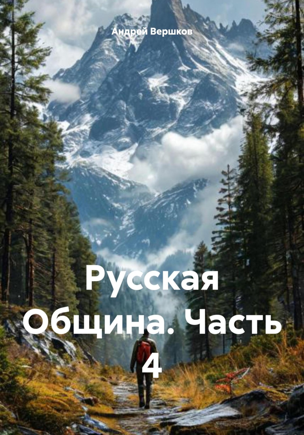 Обложка книги «Русская Община. Часть 4»