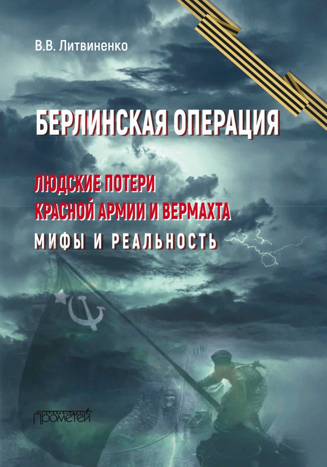 Обложка книги «Берлинская операция. Людские потери Красной армии и вермахта. Мифы и реальность»