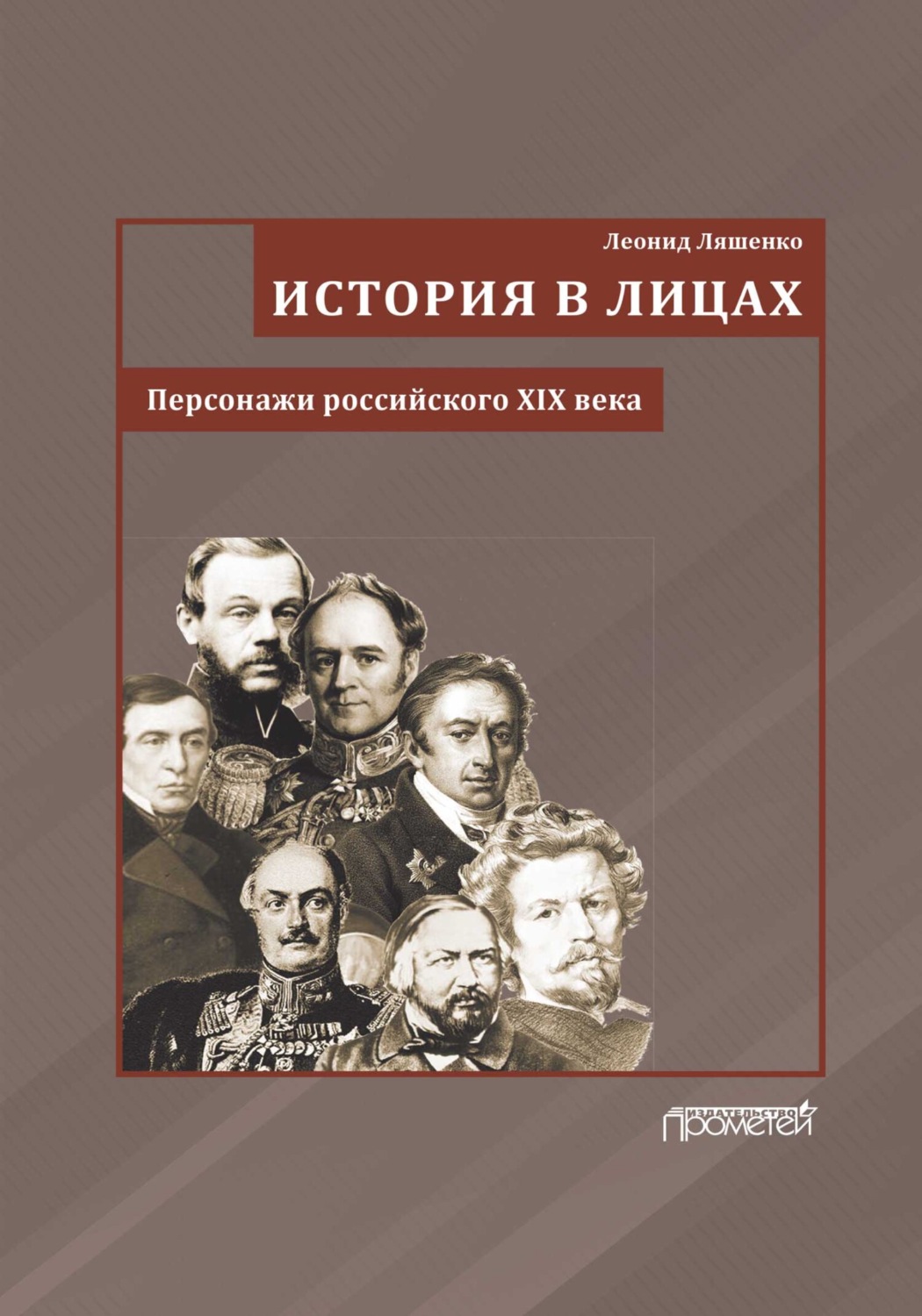Обложка книги «История в лицах. Персонажи российского XIX века»