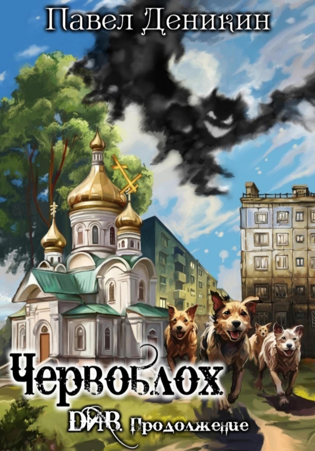 Обложка книги «Червоблох»