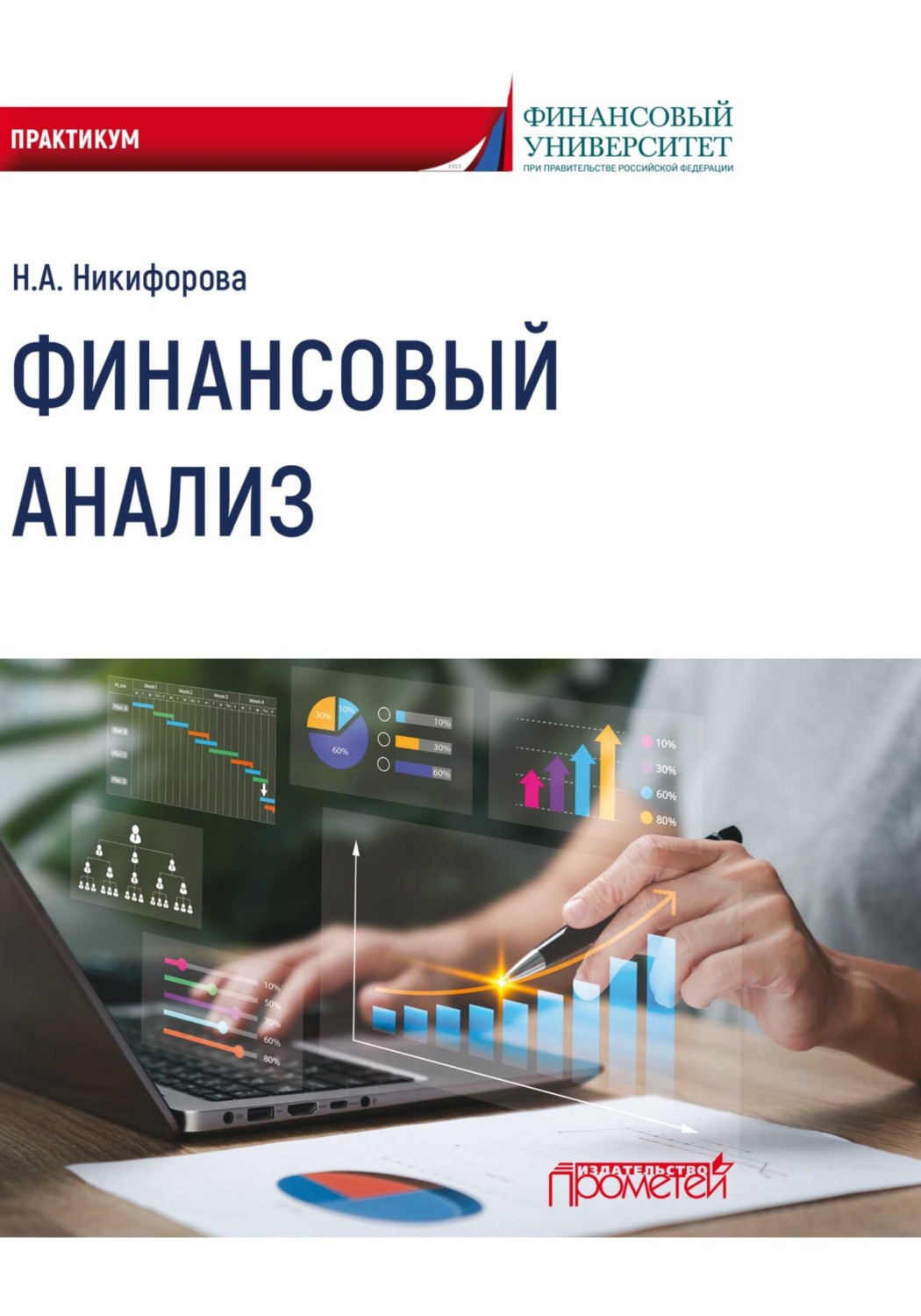 Обложка книги «Финансовый анализ»