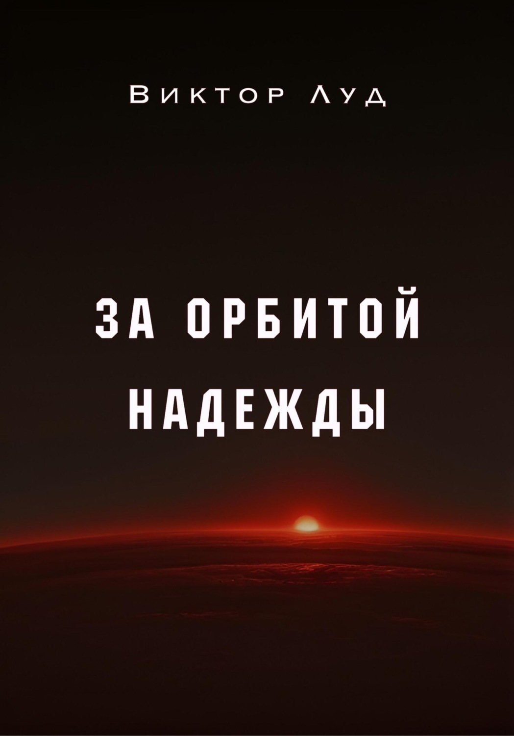 Обложка книги «За орбитой надежды»