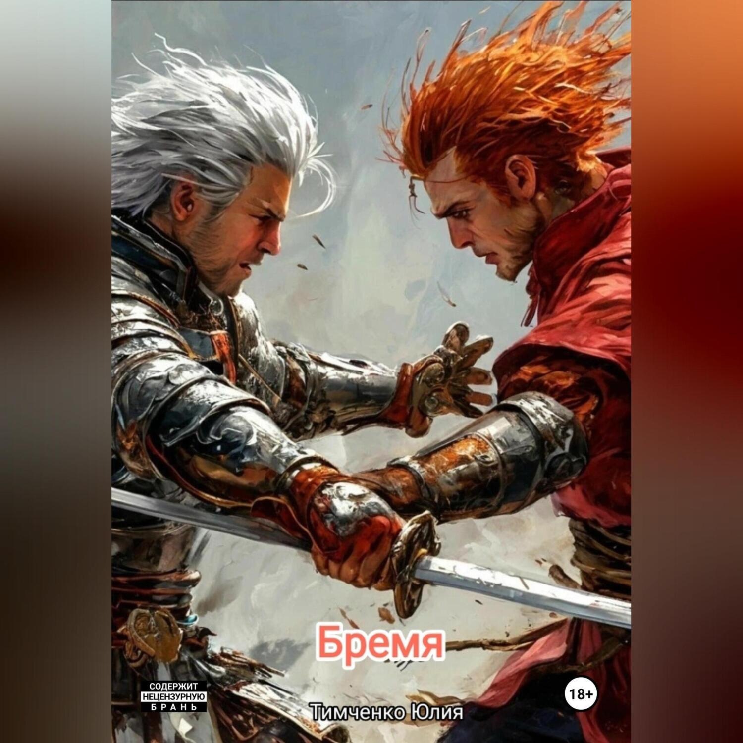 Обложка книги «Бремя»