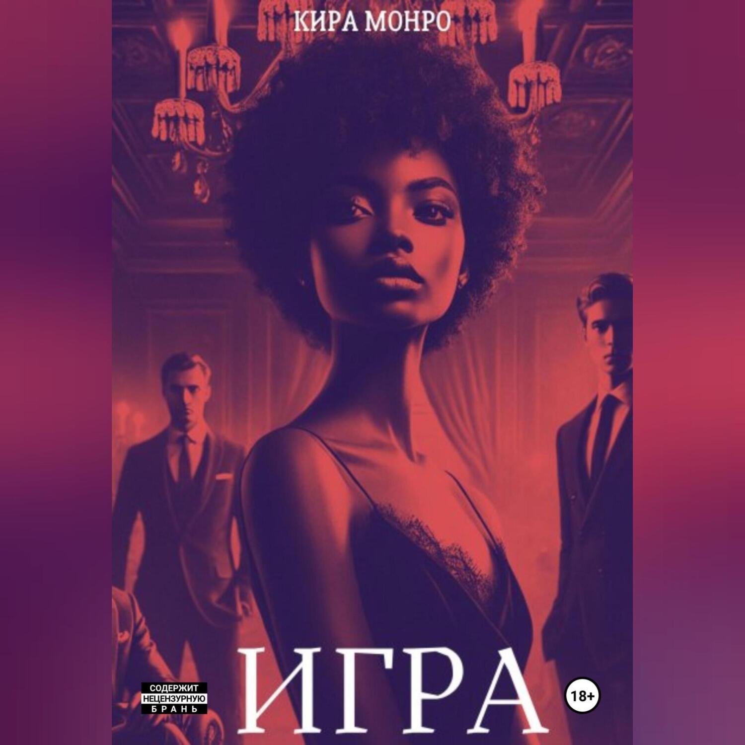 Обложка книги «Игра»