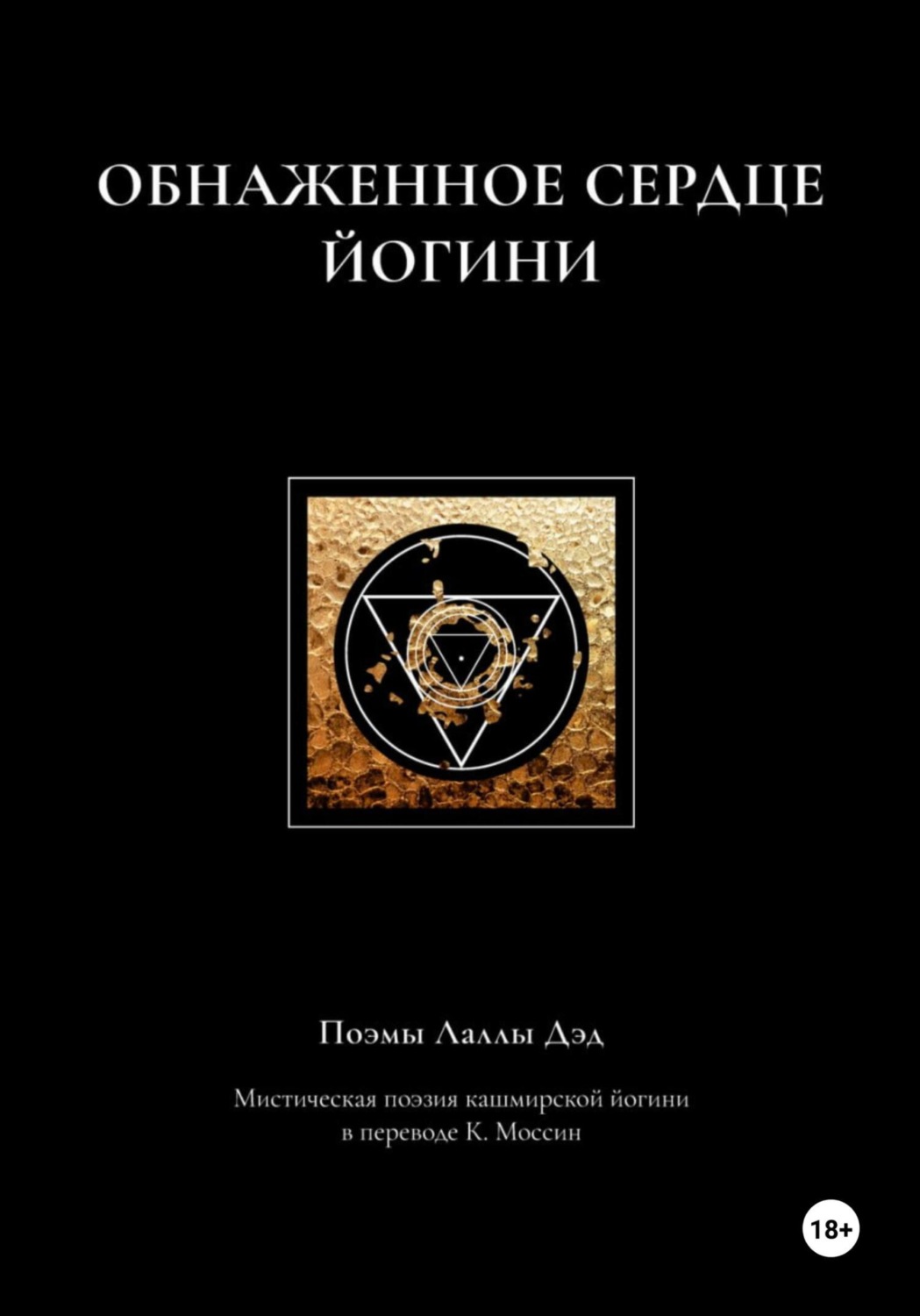 Обложка книги «Обнаженное сердце йогини»
