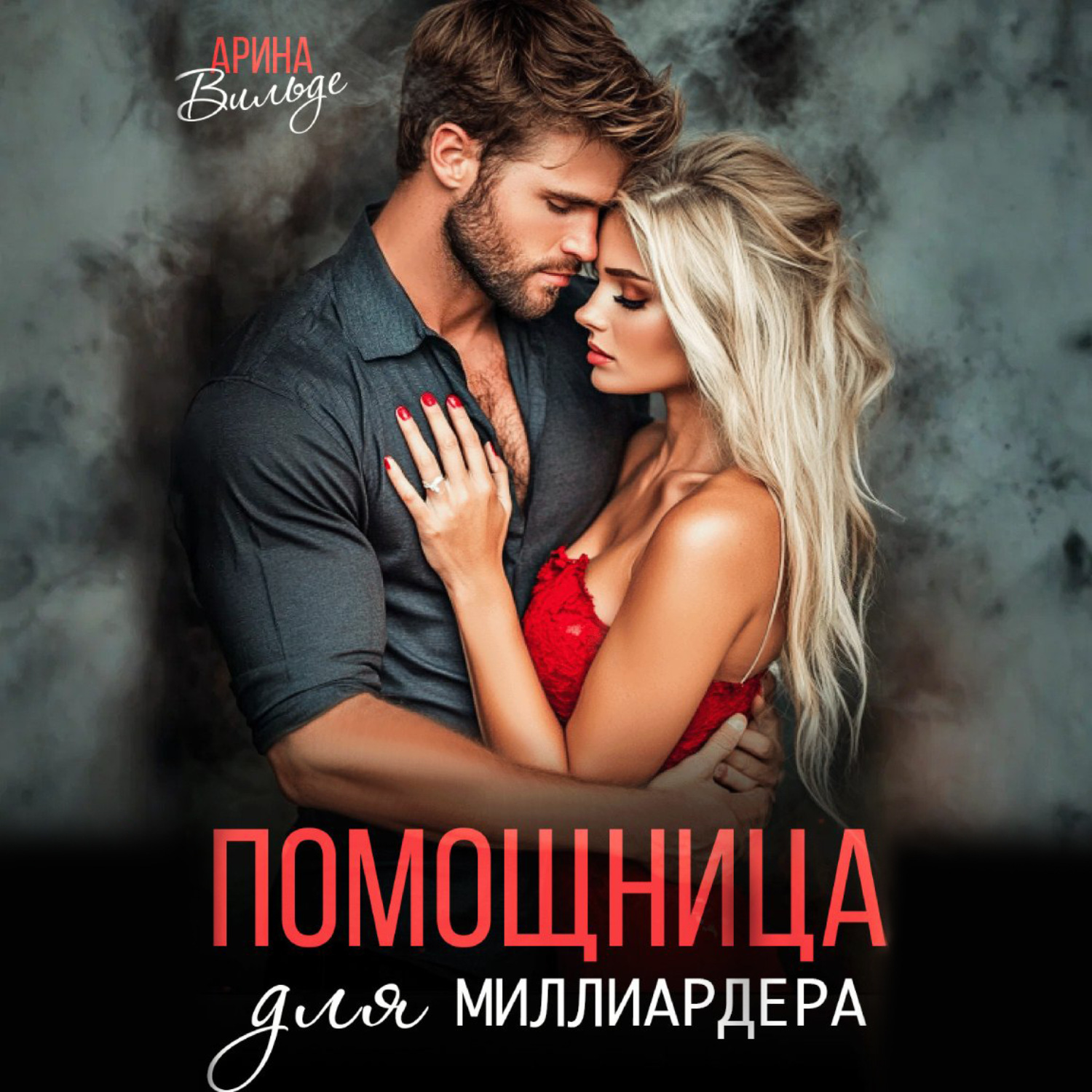 Обложка книги «Помощница для миллиардера»