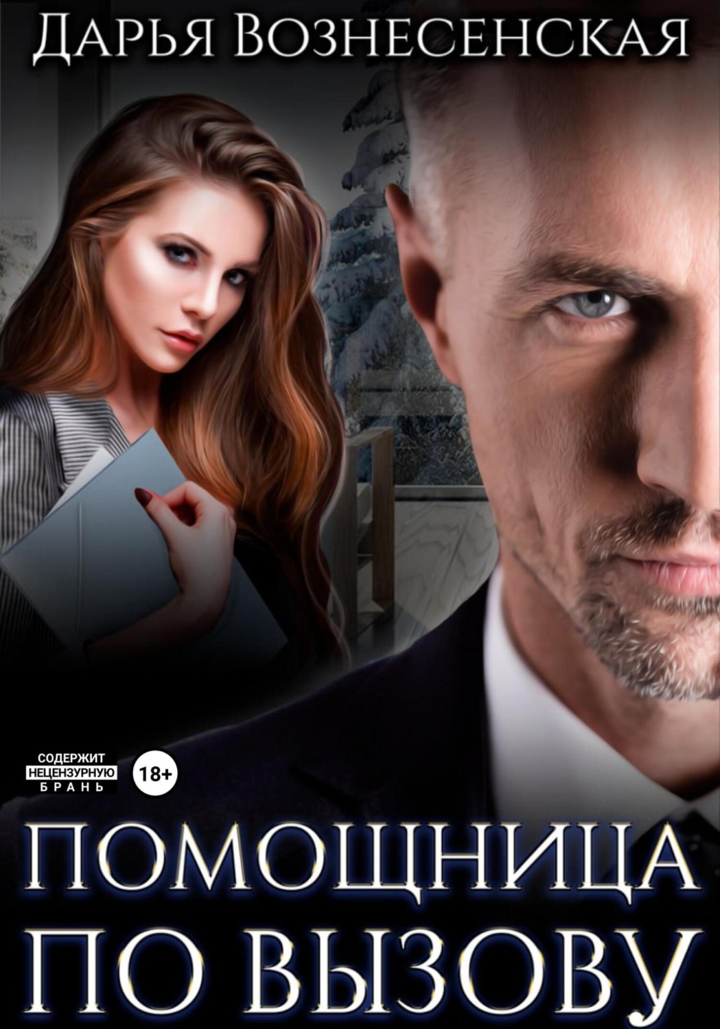 Обложка книги «Помощница по вызову»