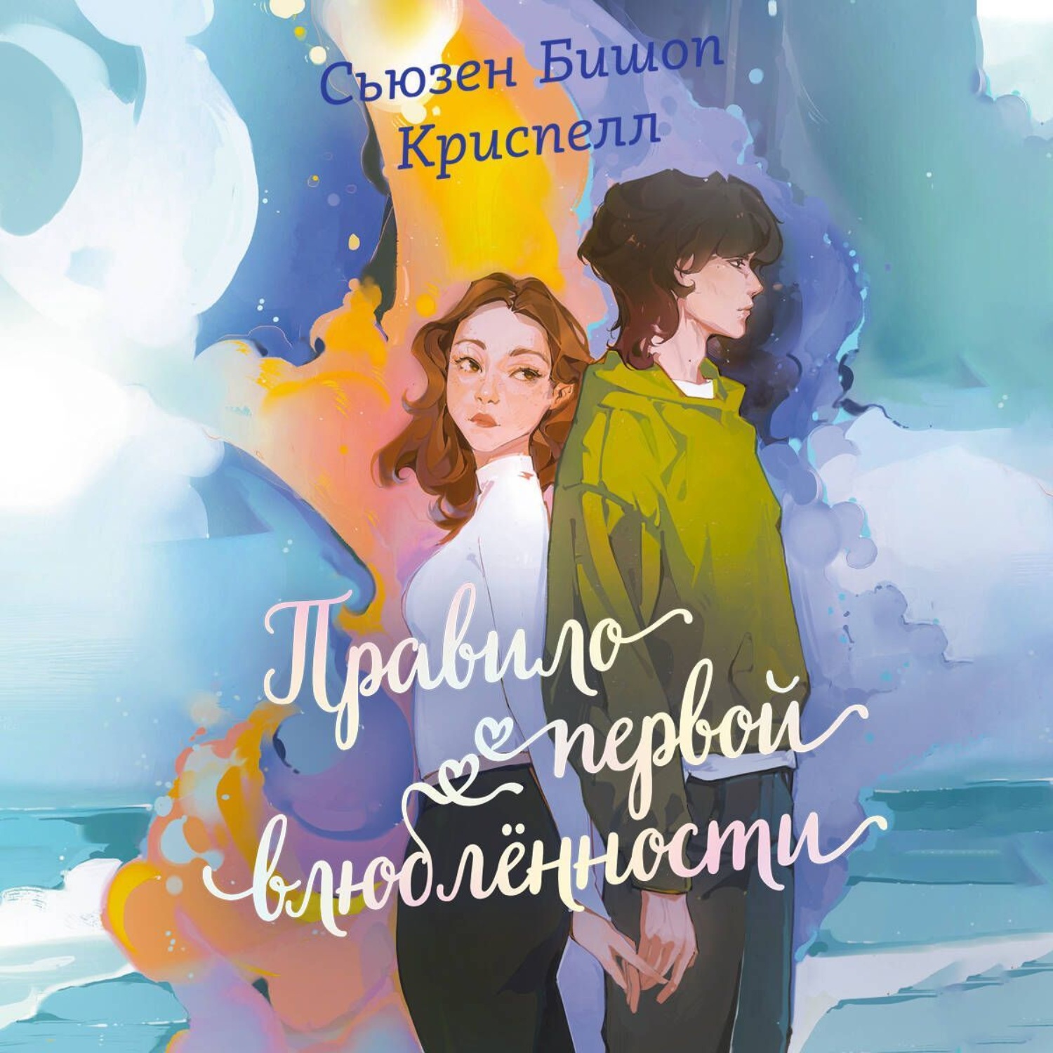 Обложка книги «Правило первой влюбленности»
