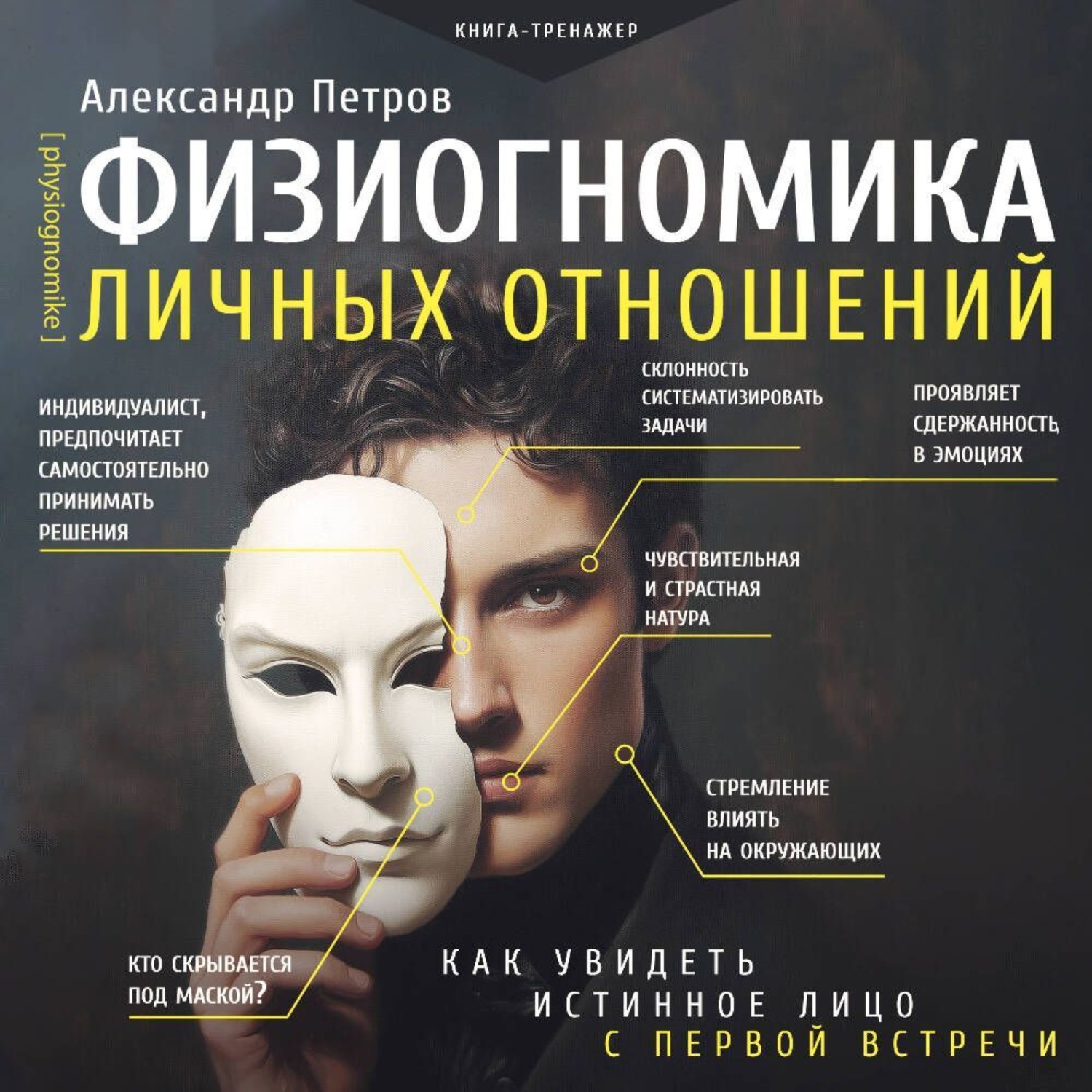Обложка книги «Физиогномика личных отношений: как увидеть истинное лицо с первой встречи»