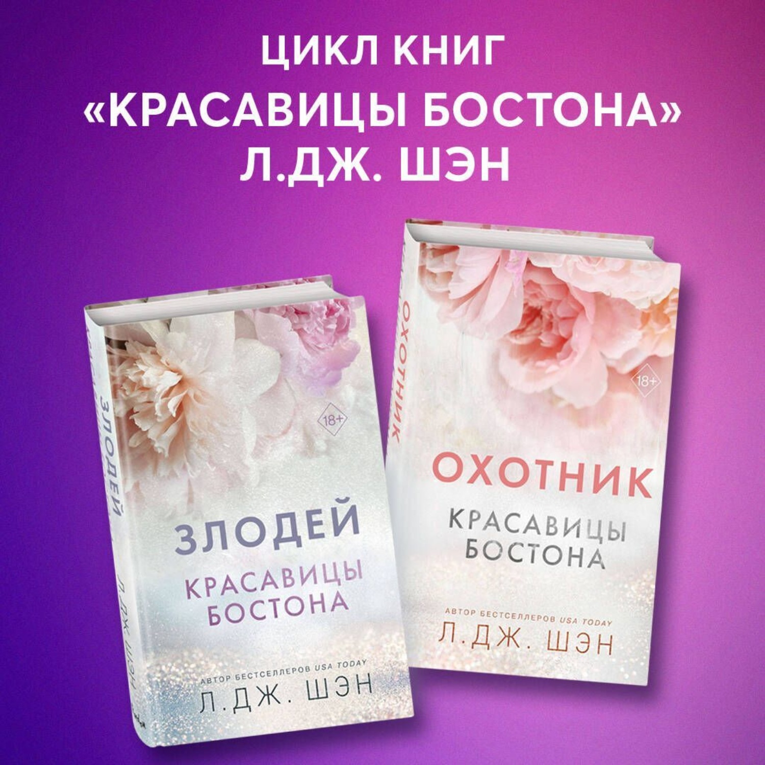 Обложка книги «Красавицы Бостона. Охотник и Злодей. Комплект из 2 книг»