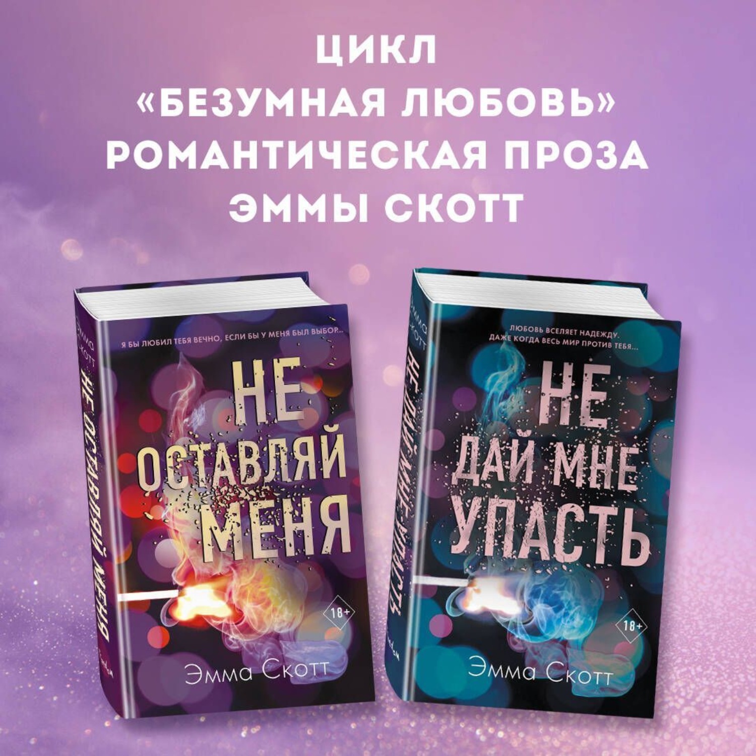 Обложка книги «Безумная любовь. Не оставляй меня. Не дай мне упасть. Комплект из 2 книг»