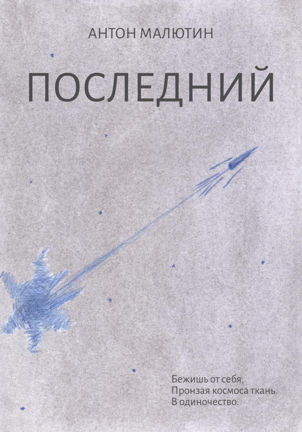 Обложка книги «Последний»