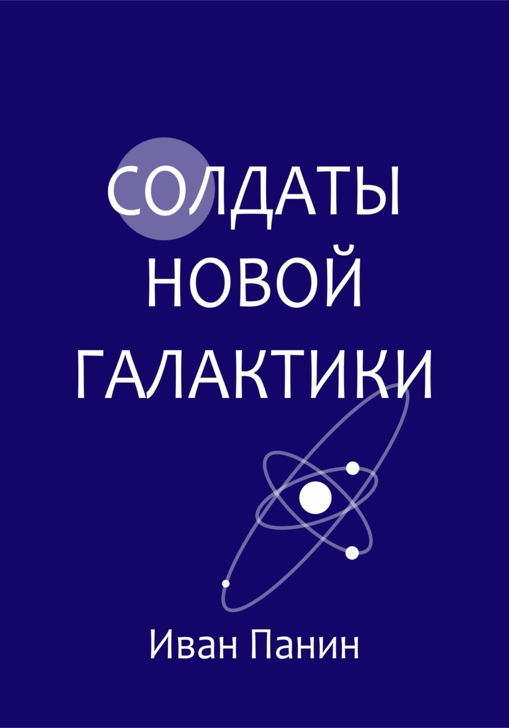 Обложка книги «Солдаты новой галактики»