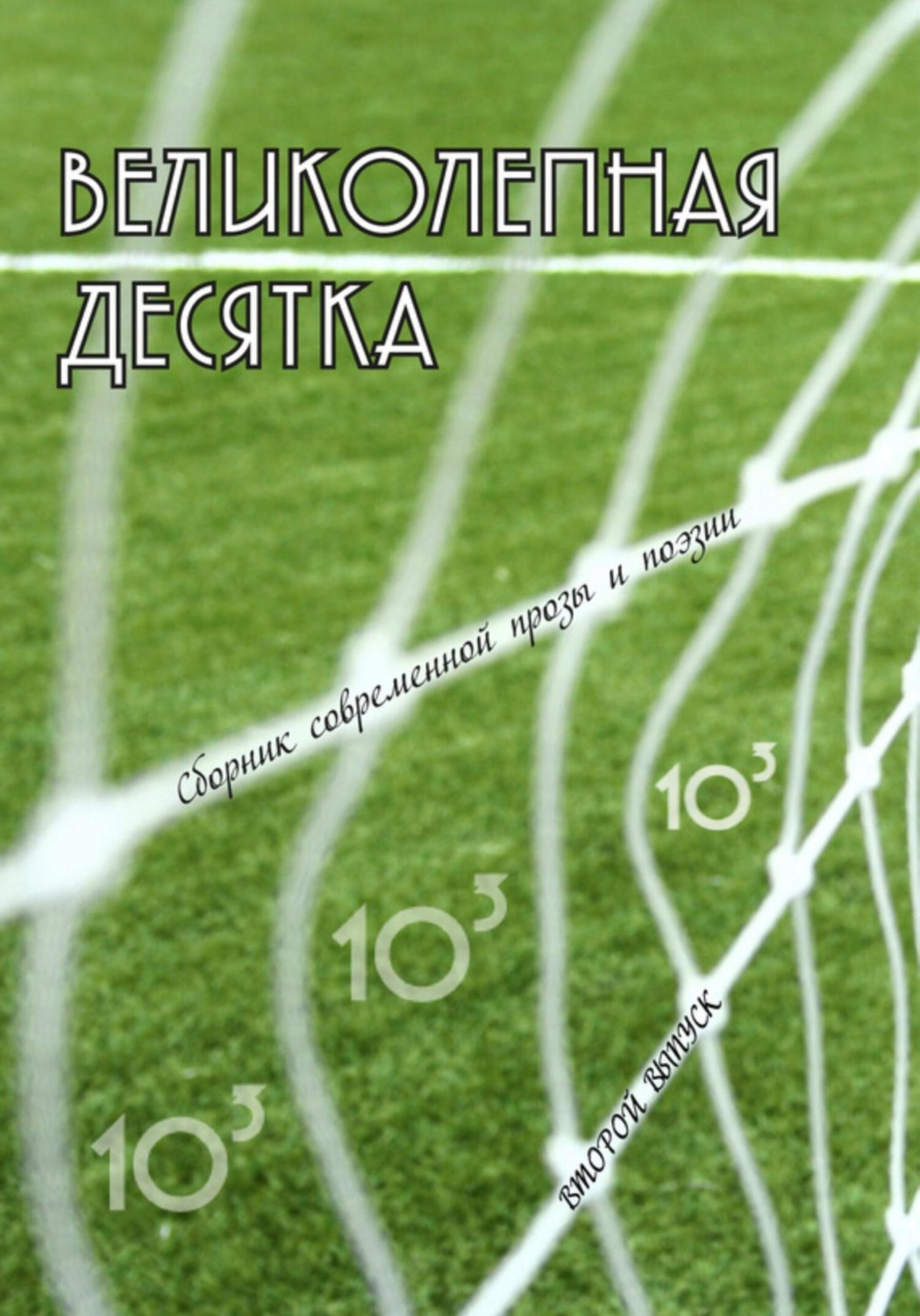 Обложка книги «Великолепная десятка. Выпуск 2: Сборник современной прозы и поэзии»