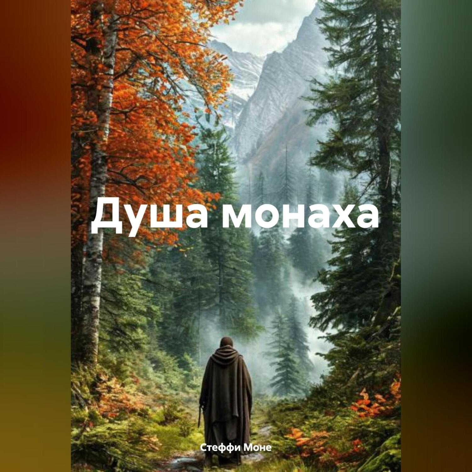 Обложка книги «Душа монаха»