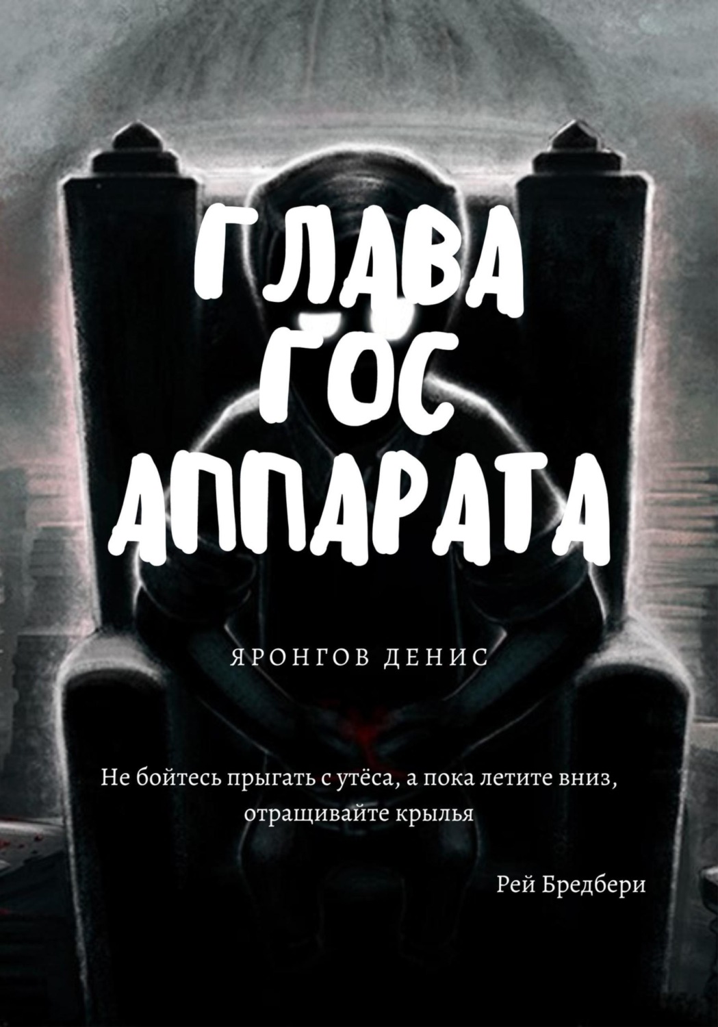 Обложка книги «Глава Гос Аппарата»