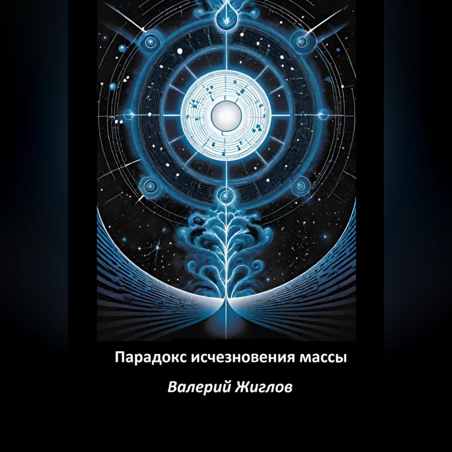 Обложка книги «Парадокс исчезновения массы»