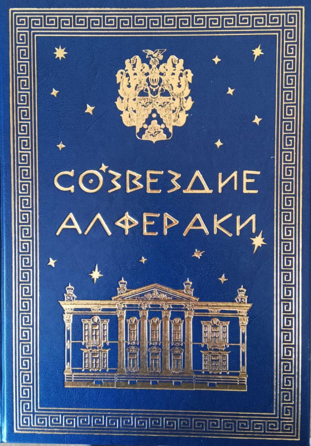 Обложка книги «Созвездие Алфераки»