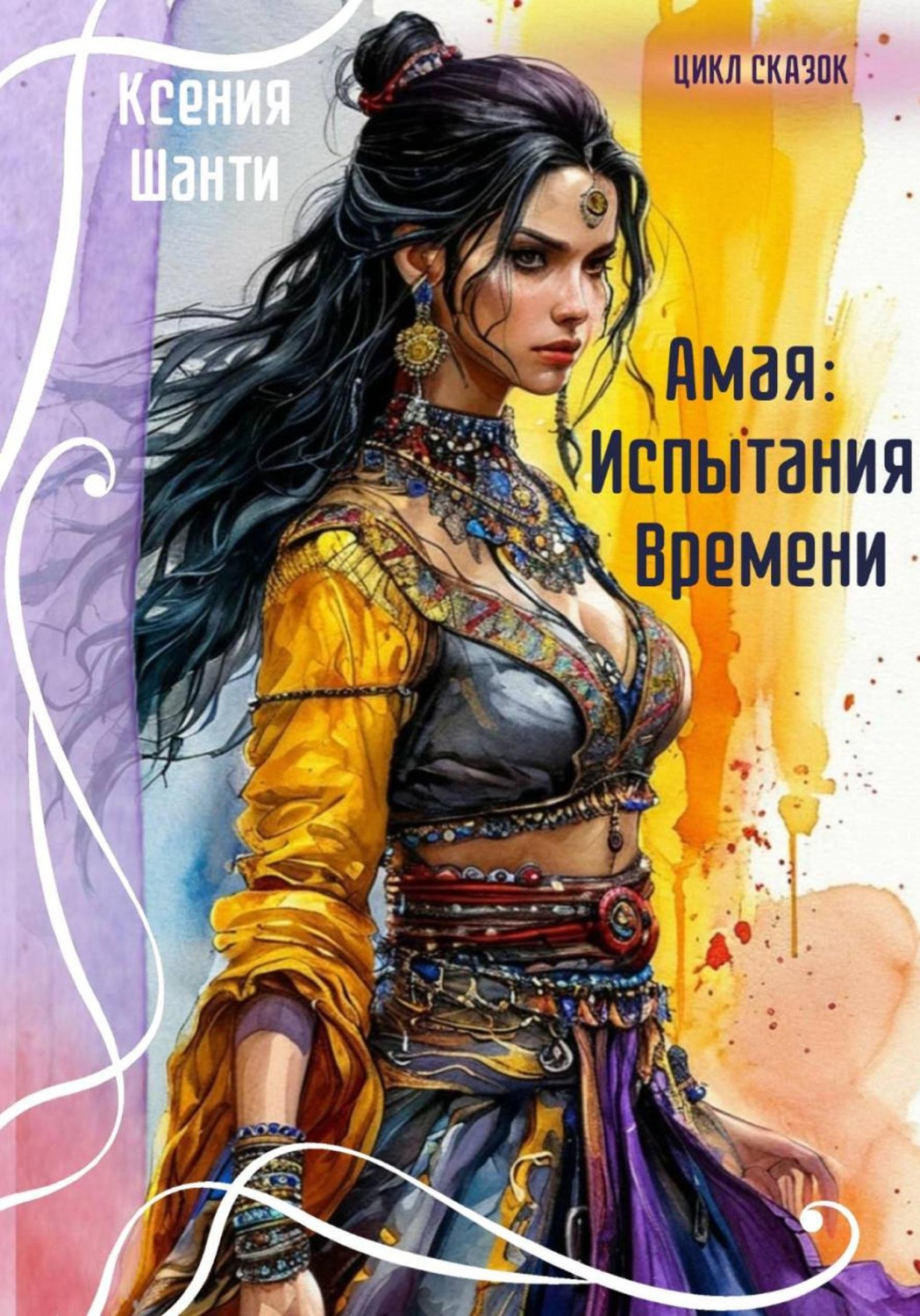 Обложка книги «Амая: испытания времени»