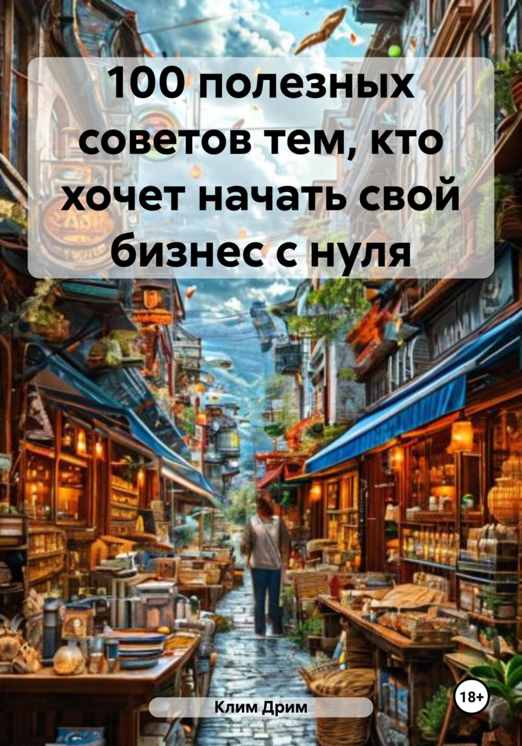 Обложка книги «100 полезных советов тем, кто хочет начать свой бизнес с нуля»