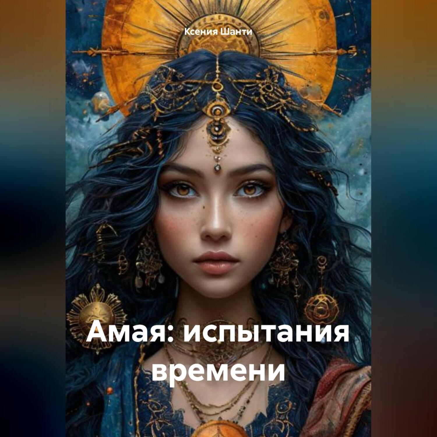 Обложка книги ««Амая: Испытания Времени». Цикл сказок»