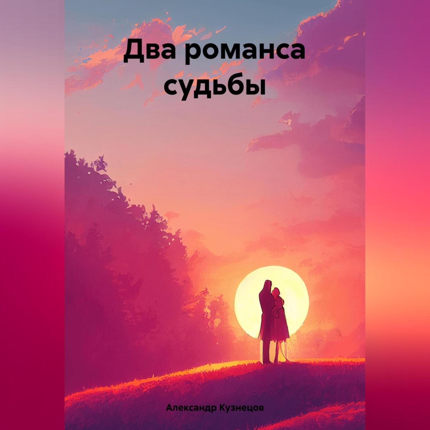 Обложка книги «Два романса судьбы»
