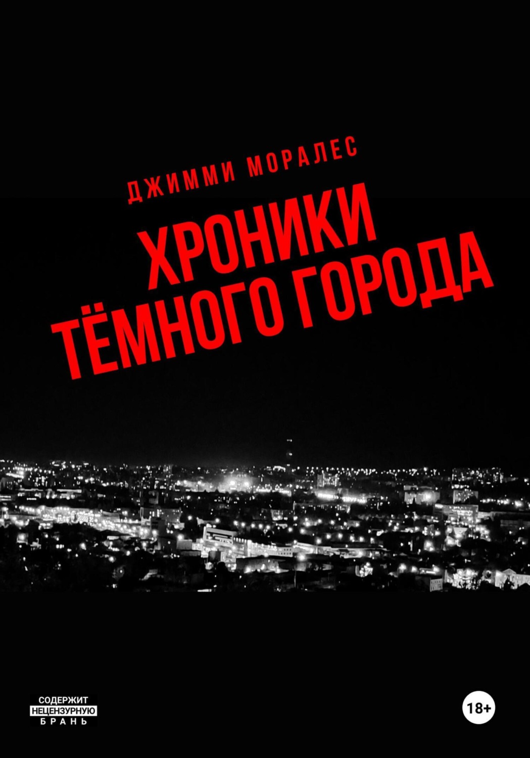 Обложка книги «Хроники тёмного города»