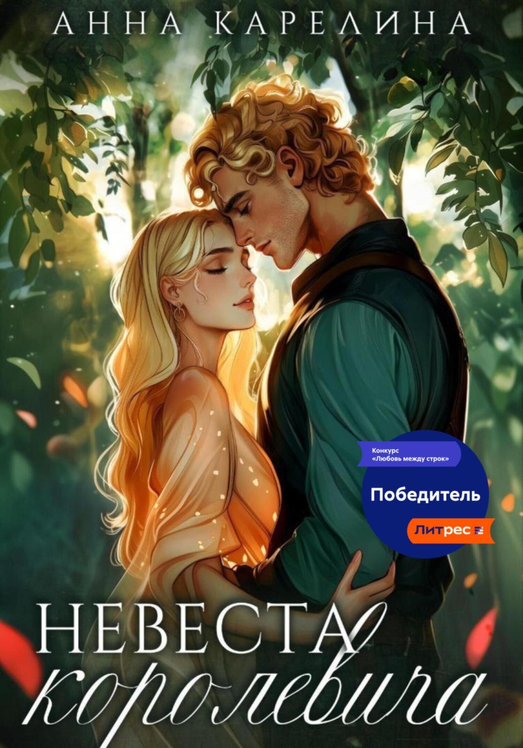 Обложка книги «Невеста королевича»