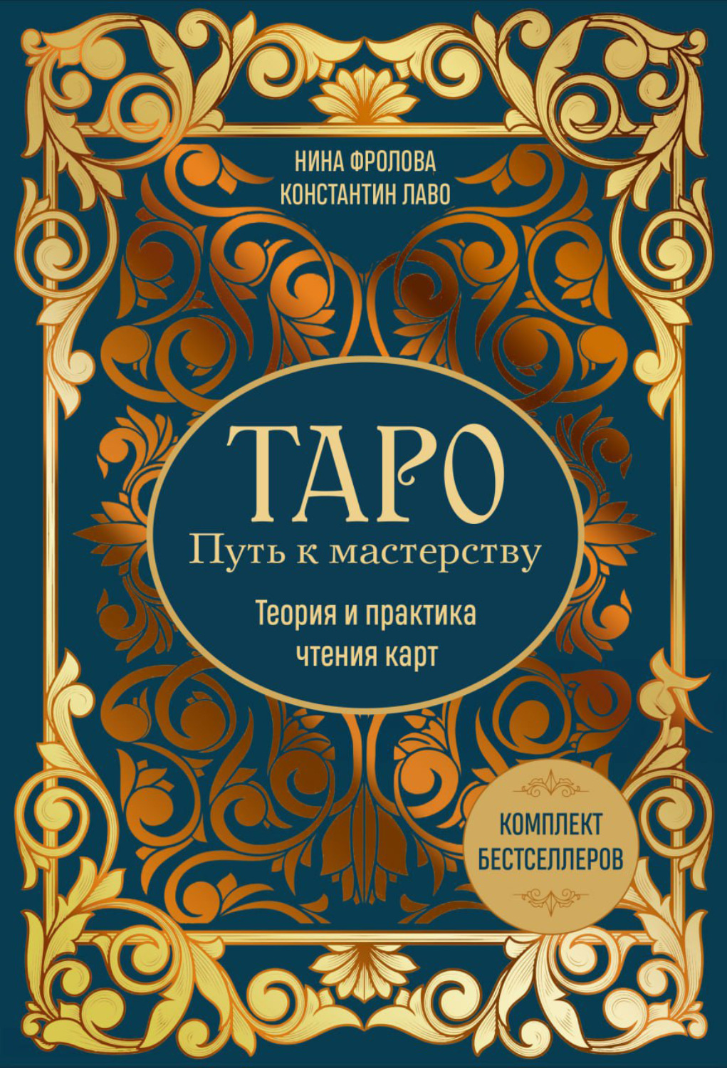 Обложка книги «Таро: Путь к мастерству. Теория и практика чтения карт. Комплект бестселлеров»