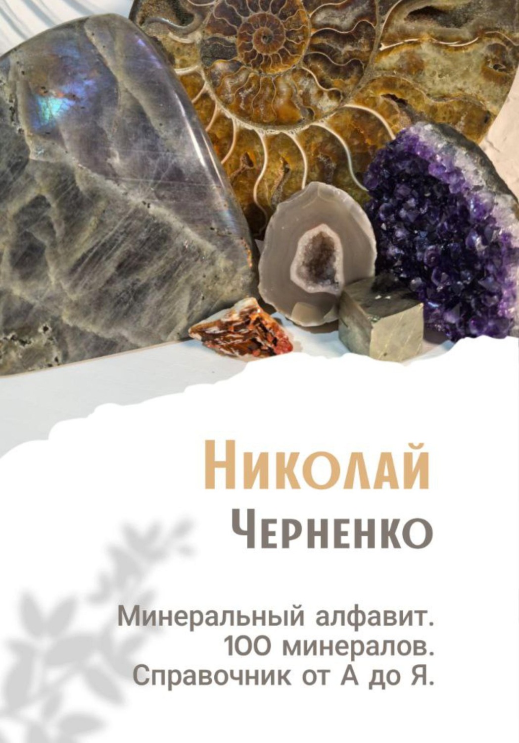 Обложка книги «Минеральный алфавит. 100 минералов. Справочник от А до Я»