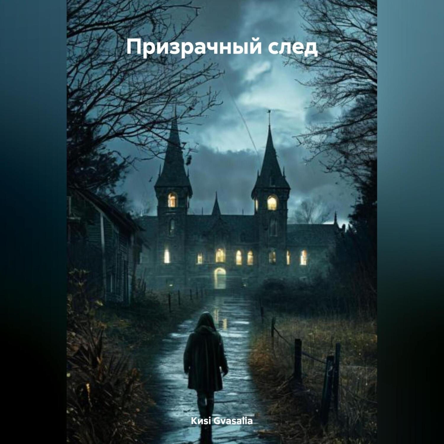 Обложка книги «Призрачный след»